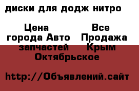 диски для додж нитро. › Цена ­ 30 000 - Все города Авто » Продажа запчастей   . Крым,Октябрьское